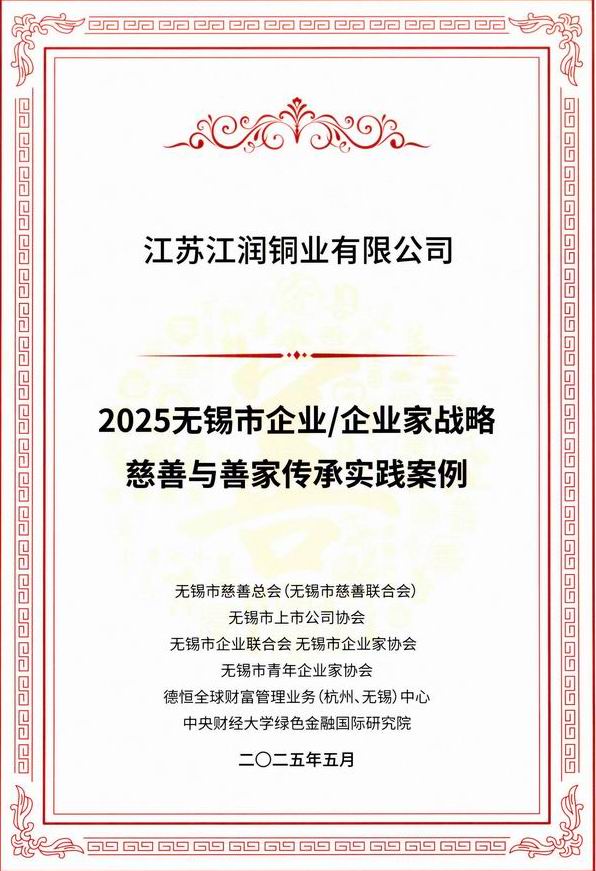 2025無錫市企業(yè)企業家戰略慈善與善家傳承案例 2025無錫市企業企業家戰略慈善與善家傳承案例